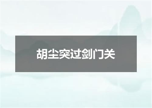 胡尘突过剑门关