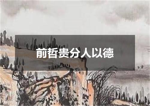 前哲贵分人以德