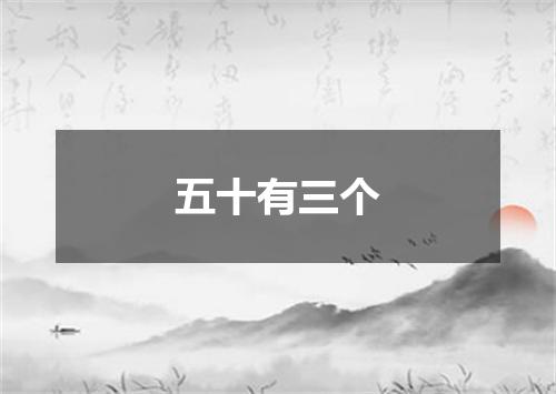五十有三个