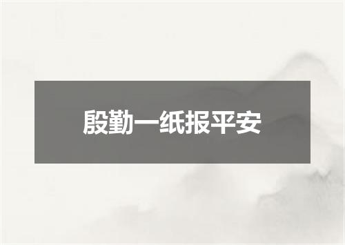 殷勤一纸报平安