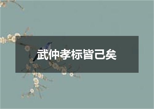 武仲孝标皆己矣