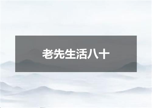 老先生活八十