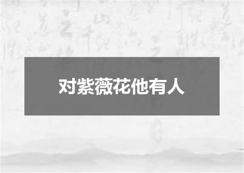 对紫薇花他有人