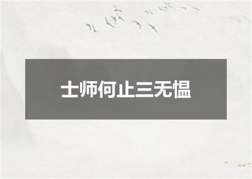 士师何止三无愠