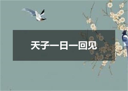 天子一日一回见