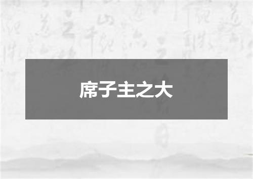 席子主之大