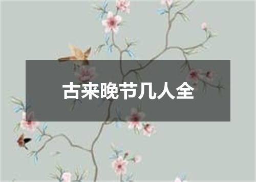 古来晚节几人全