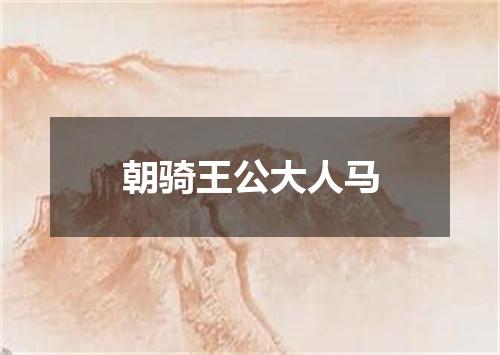 朝骑王公大人马