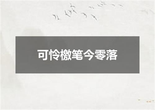 可怜檄笔今零落