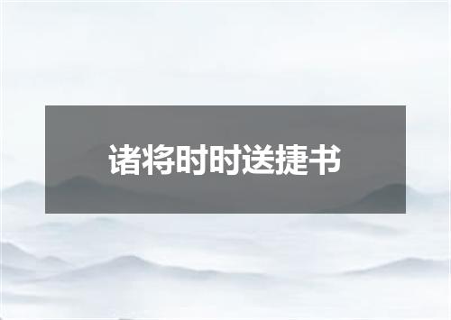 诸将时时送捷书