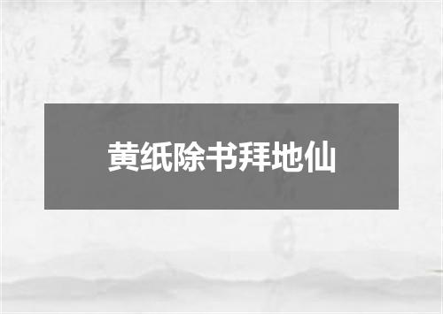 黄纸除书拜地仙
