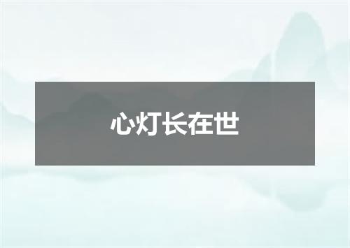 心灯长在世