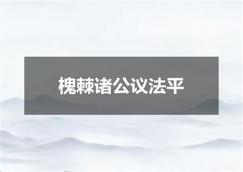 槐棘诸公议法平