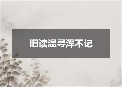 旧读温寻浑不记