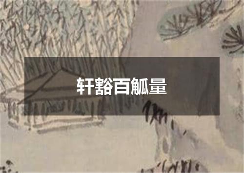 轩豁百觚量