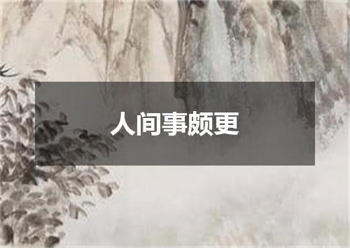 人间事颇更