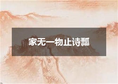 家无一物止诗瓢