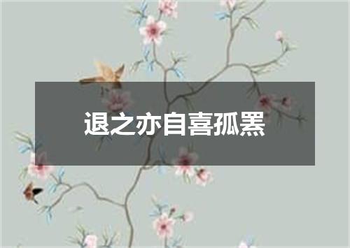 退之亦自喜孤罴