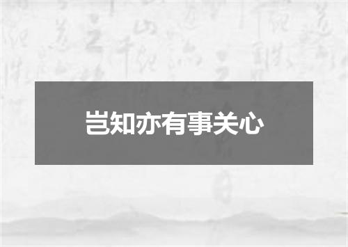 岂知亦有事关心