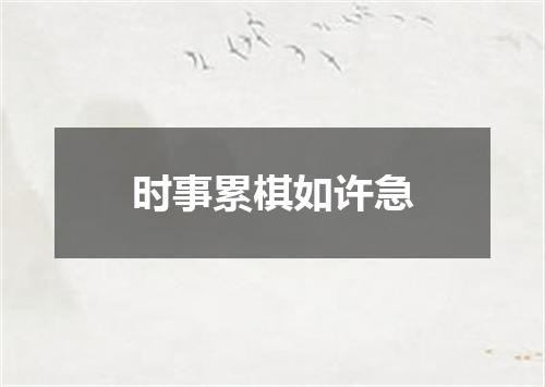 时事累棋如许急