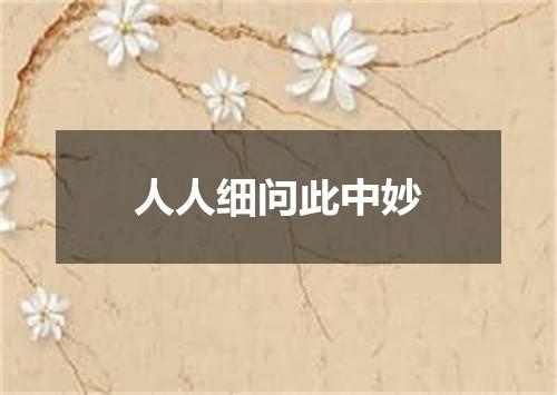 人人细问此中妙