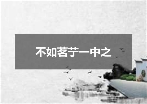 不如茗艼一中之