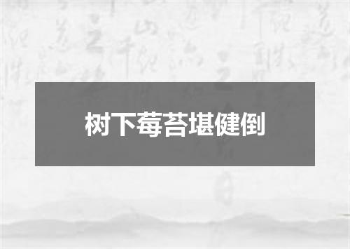 树下莓苔堪健倒