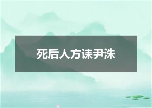 死后人方诔尹洙
