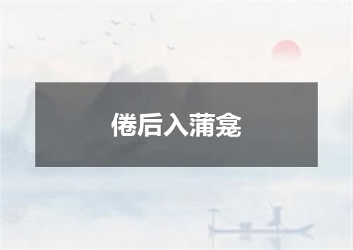倦后入蒲龛