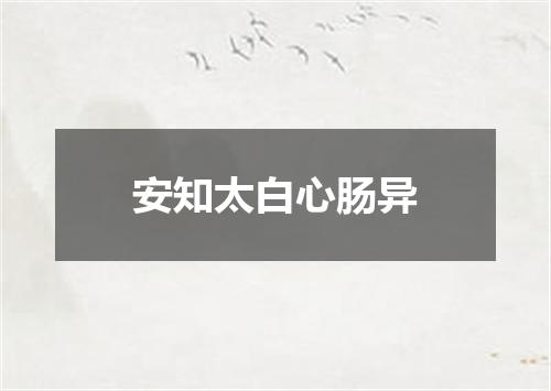 安知太白心肠异