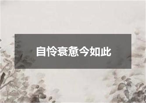 自怜衰惫今如此