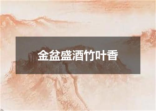 金盆盛酒竹叶香