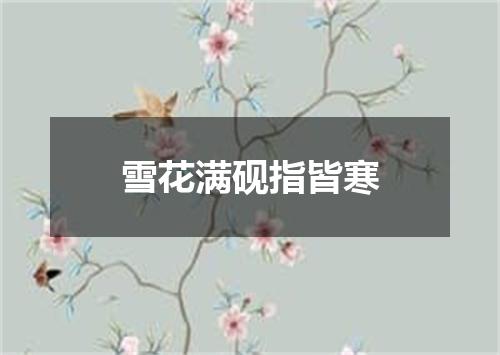 雪花满砚指皆寒