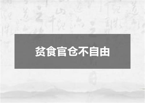 贫食官仓不自由