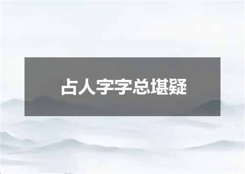 占人字字总堪疑