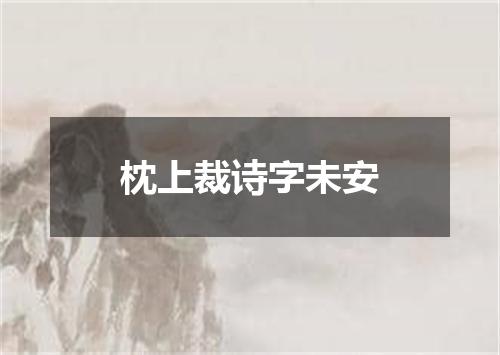 枕上裁诗字未安