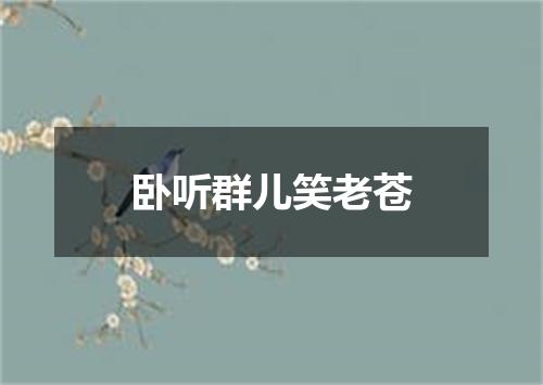 卧听群儿笑老苍