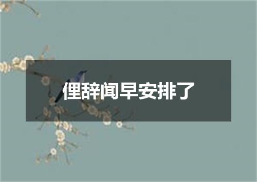 俚辞闻早安排了