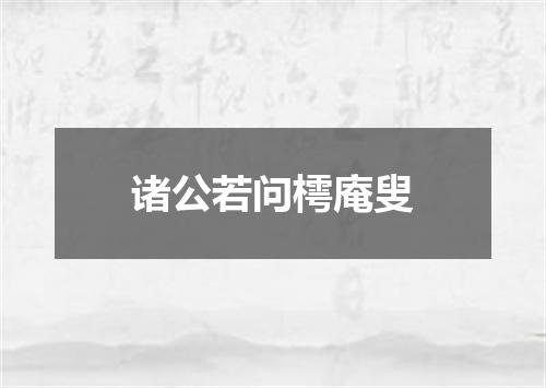 诸公若问樗庵叟