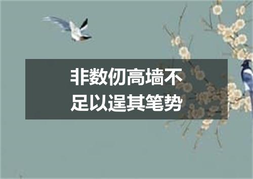 非数仞高墙不足以逞其笔势