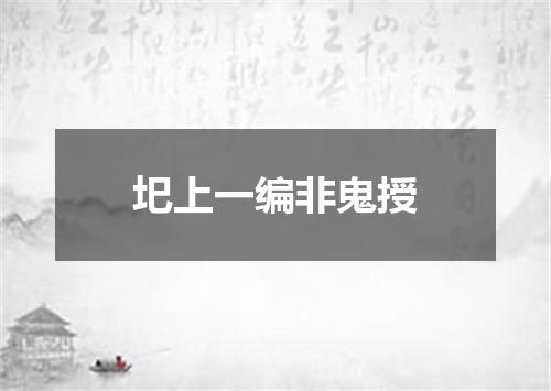 圯上一编非鬼授