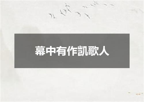 幕中有作凯歌人