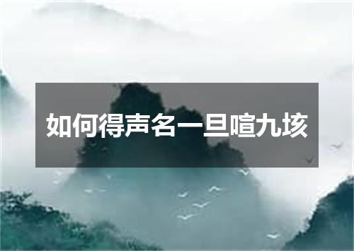 如何得声名一旦喧九垓