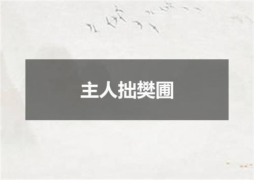 主人拙樊圃