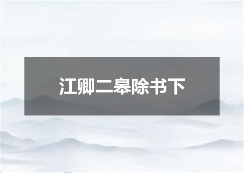 江卿二皋除书下