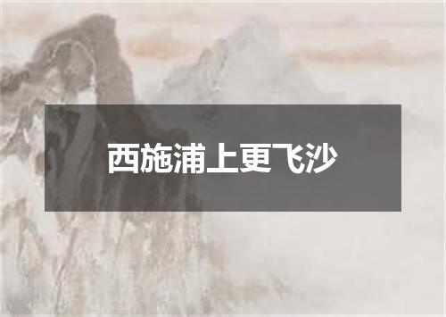 西施浦上更飞沙