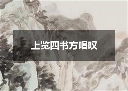 上览四书方唱叹