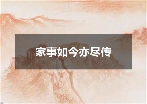 家事如今亦尽传