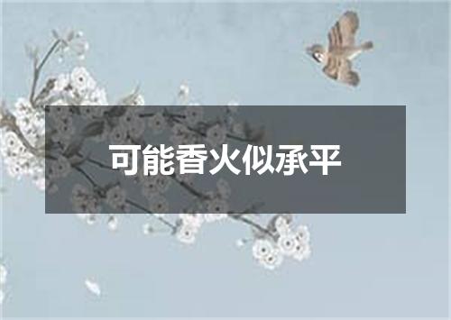 可能香火似承平