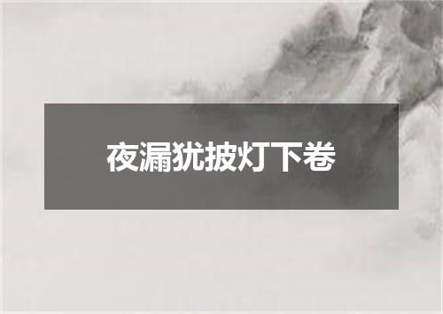 夜漏犹披灯下卷